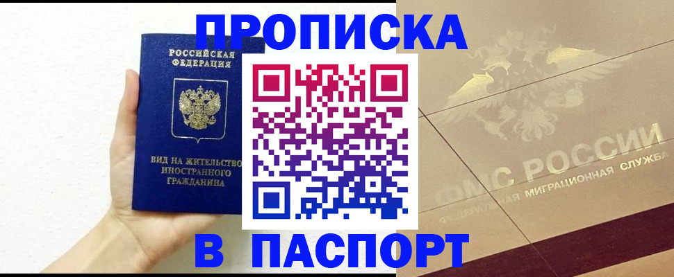 купить прописку в Котовске